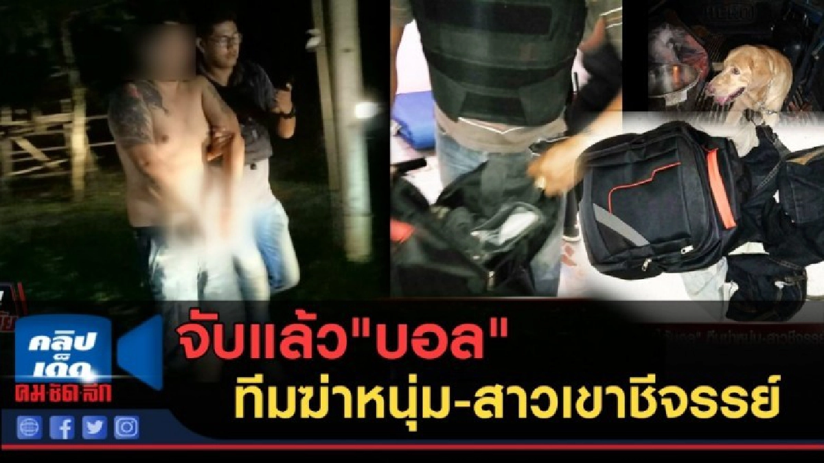 (คลิปข่าว) จับแล้ว"บอล" ทีมฆ่าหนุ่ม-สาวเขาชีจรรย์ (คลิปข่าว) จับแล้ว"บอล" ทีมฆ่าหนุ่ม-สาวเขาชีจรรย์