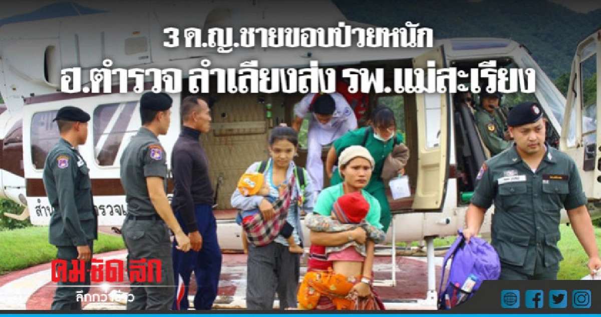นำ ฮ. รับ 3 ด.ญ.ชายขอบรักษา รพ.แม่สะเรียง นำ ฮ. รับ 3 ด.ญ.ชายขอบรักษา รพ.แม่สะเรียง