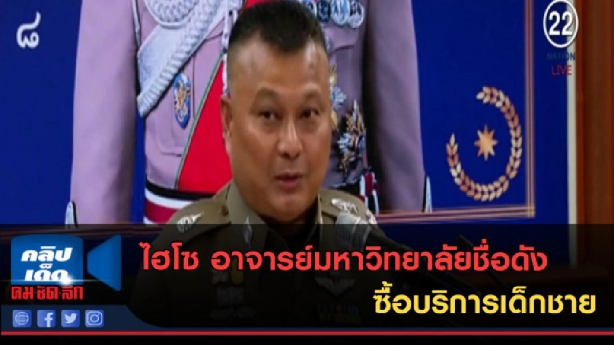 (คลิปข่าว) ไฮโซ อาจารย์มหาวิทยาลัยชื่อดัง ซื้อบริการเด็กชาย (คลิปข่าว) ไฮโซ อาจารย์มหาวิทยาลัยชื่อดัง ซื้อบริการเด็กชาย