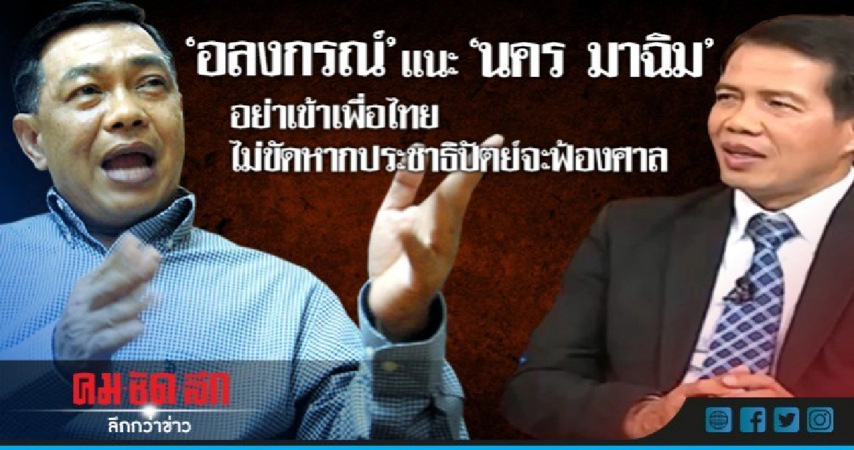 "อลงกรณ์"แนะ"นคร มาฉิม"อย่าเข้าเพื่อไทย 