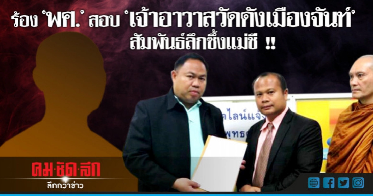 ร้อง "พศ." สอบ "เจ้าอาวาสวัดดังเมืองจันท์" สัมพันธ์แม่ชี