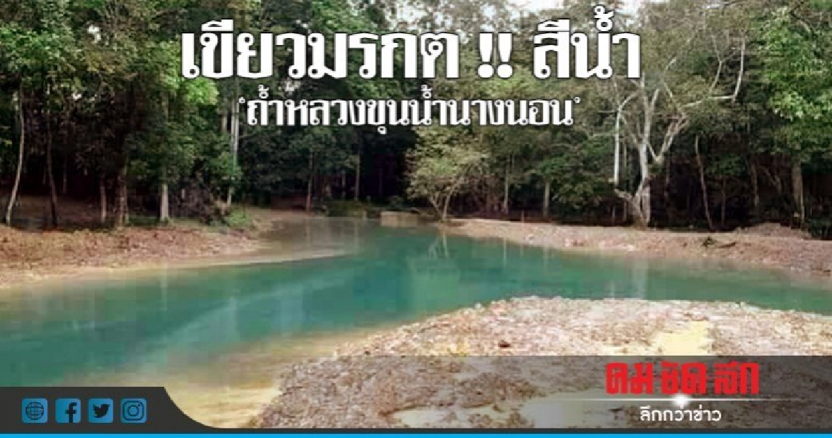 ฮือฮา !! ปรากฏการณ์สีน้ำ "ถ้ำหลวงขุนน้ำนางนอน" ฮือฮา !! ปรากฏการณ์สีน้ำ "ถ้ำหลวงขุนน้ำนางนอน"