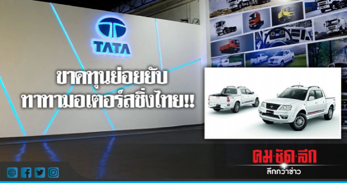 ขาดทุนย่อยยับ ทาทามอเตอร์สชิ่งไทย !! ขาดทุนย่อยยับ ทาทามอเตอร์สชิ่งไทย !!