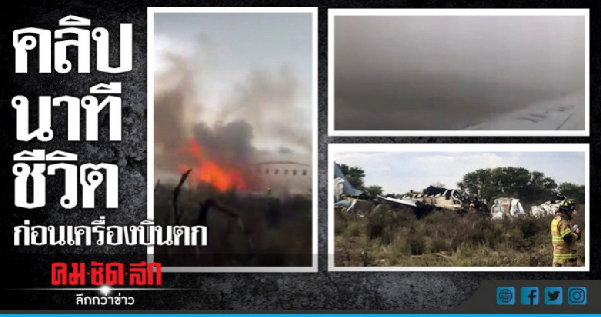 เปิดคลิปนาทีระทึกขวัญบนเที่ยวบินเม็กซิโกก่อนตก เปิดคลิปนาทีระทึกขวัญบนเที่ยวบินเม็กซิโกก่อนตก