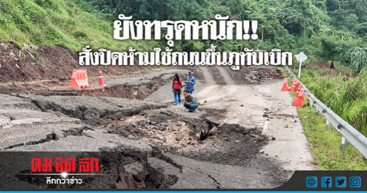 ยังทรุดหนัก !! สั่งปิดห้ามใช้ถนนขึ้นภูทับเบิก ยังทรุดหนัก !! สั่งปิดห้ามใช้ถนนขึ้นภูทับเบิก