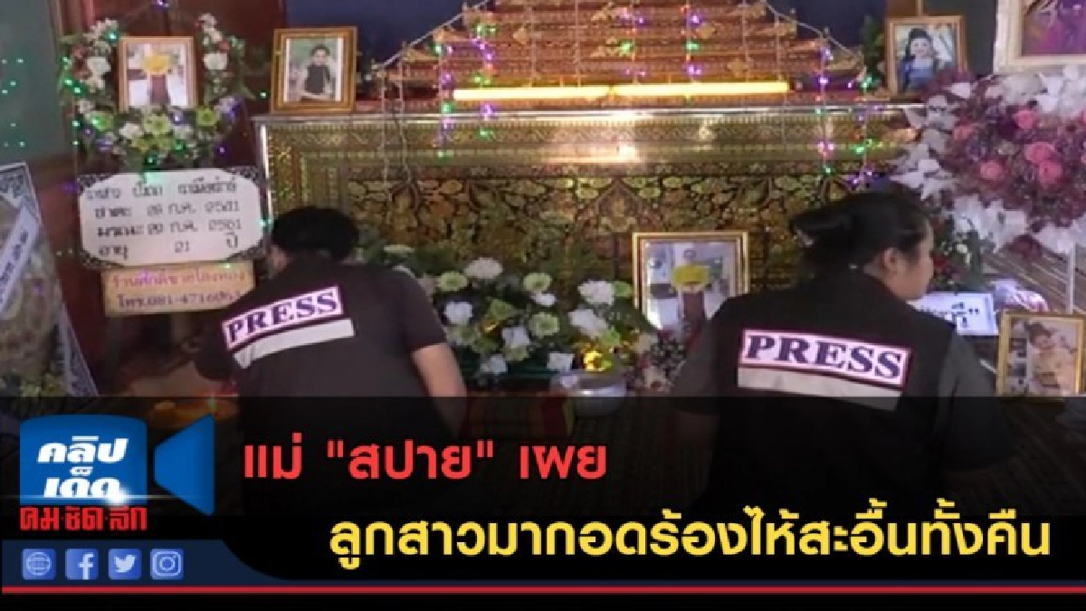 (คลิปข่าว) แม่ "สปาย" เผย ลูกสาวมากอดร้องไห้สะอื้นทั้งคืน (คลิปข่าว) แม่ "สปาย" เผย ลูกสาวมากอดร้องไห้สะอื้นทั้งคืน