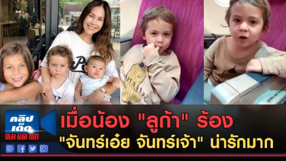 (คลิปข่าว) เมื่อน้อง "ลูก้า" ร้อง "จันทร์เอ๋ย จันทร์เจ้า" (คลิปข่าว) เมื่อน้อง "ลูก้า" ร้อง "จันทร์เอ๋ย จันทร์เจ้า"