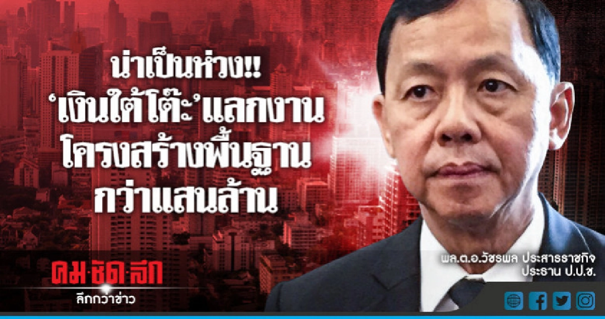"ป.ป.ช."แฉ"เงินใต้โต๊ะ"เอกชนจ่ายแลกงานกว่าแสนล้าน !!!