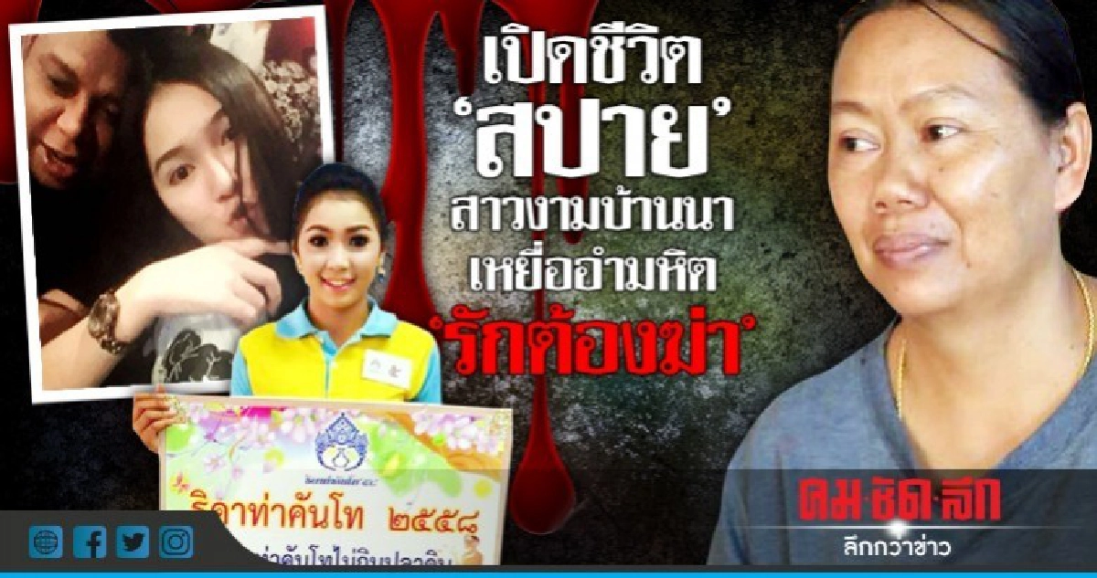เปิดชีวิต "สปาย"สาวงามบ้านนา เหยื่ออำมหิต"รักต้องฆ่า" เปิดชีวิต "สปาย"สาวงามบ้านนา เหยื่ออำมหิต"รักต้องฆ่า"