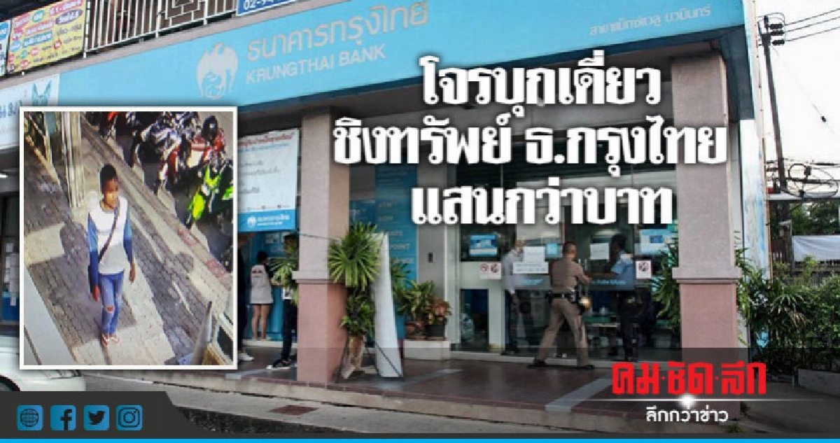 โจรบุกเดี่ยวชิงทรัพย์ ธ.กรุงไทย 