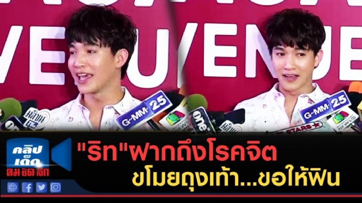 (คลิปข่าว) "ริท"ฝากถึงโรคจิตขโมยถุงเท้า...ขอให้ฟิน (คลิปข่าว) "ริท"ฝากถึงโรคจิตขโมยถุงเท้า...ขอให้ฟิน
