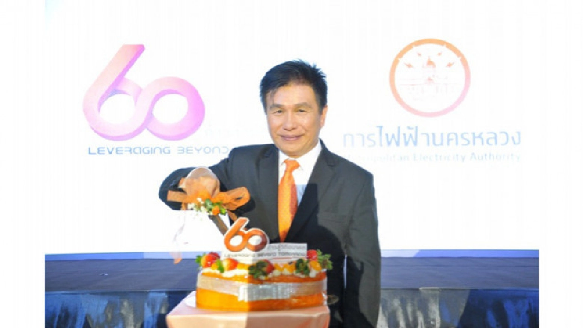 กฟน.ครบรอบ 60ปี พร้อมขับเคลื่อน Smart Metro ก้าวสู่วิถีอนาคต กฟน.ครบรอบ 60ปี พร้อมขับเคลื่อน Smart Metro ก้าวสู่วิถีอนาคต
