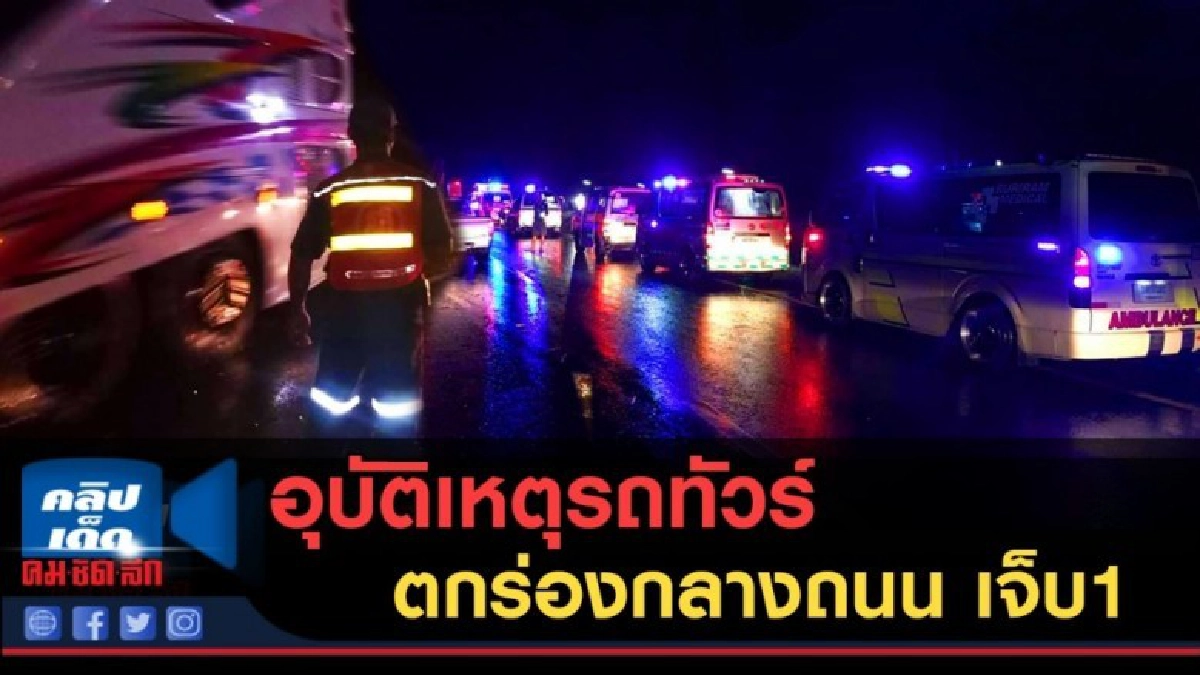 (คลิปข่าว) อุบัติเหตุรถทัวร์ ตกร่องกลางถนน เจ็บ 1 (คลิปข่าว) อุบัติเหตุรถทัวร์ ตกร่องกลางถนน เจ็บ 1