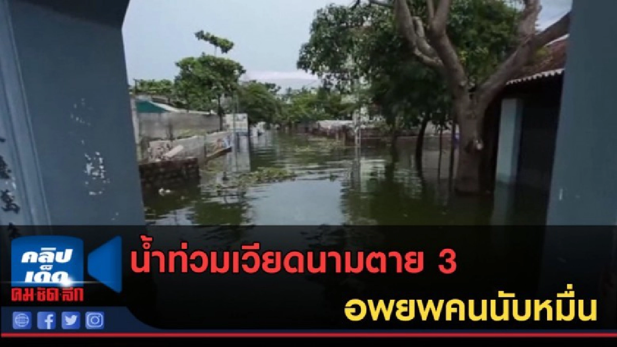(คลิปข่าว) น้ำท่วมเวียดนามตาย 3 อพยพคนนับหมื่น