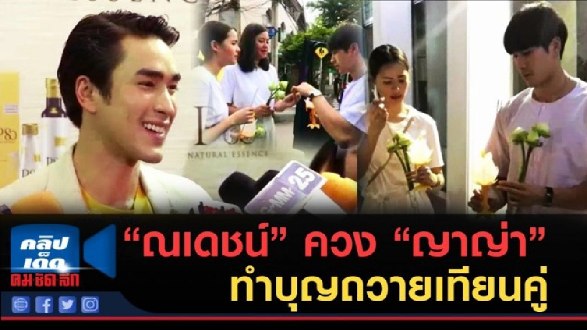 (คลิปข่าว) "ณเดชน์ " ควง "ญาญ่า" ทำบุญถวายเทียนคู่ (คลิปข่าว) "ณเดชน์ " ควง "ญาญ่า" ทำบุญถวายเทียนคู่
