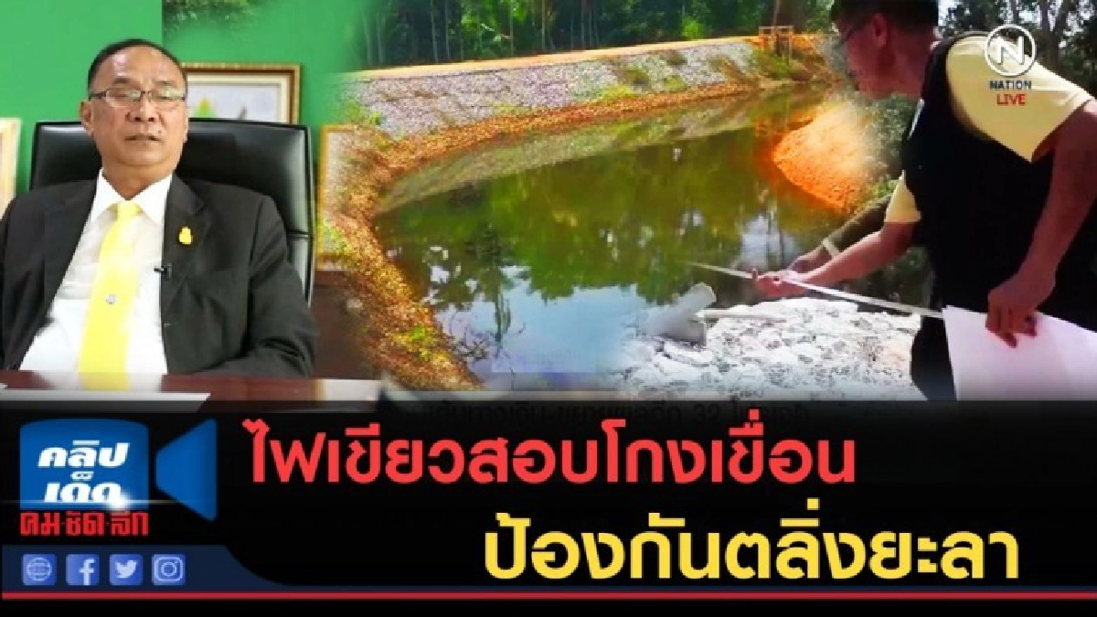 (คลิปข่าว) บอร์ด ป.ป.ท. ไฟเขียวสอบโกงเขื่อนป้องกันตลิ่งยะลา