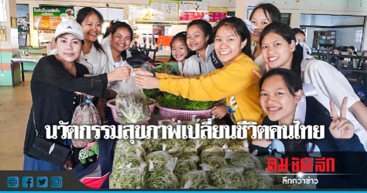 นวัตกรรมสุขภาพเปลี่ยนชีวิตคนไทย