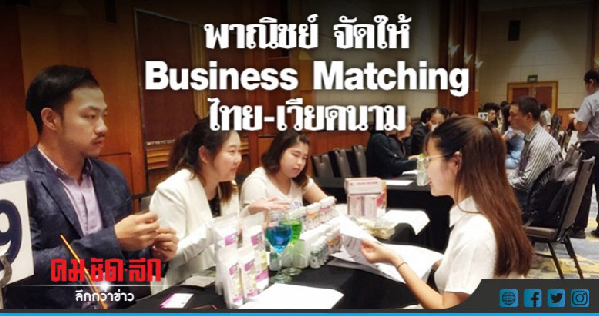 พาณิชย์ จัดให้ Business Matching ไทย-เวียดนาม พาณิชย์ จัดให้ Business Matching ไทย-เวียดนาม