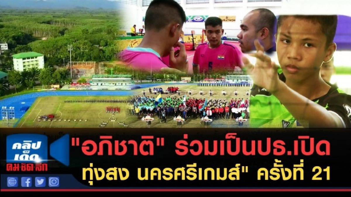 (คลิปข่าว) "อภิชาติ" ร่วมเป็นปธ.เปิด ทุ่งสง นครศรีเกมส์"