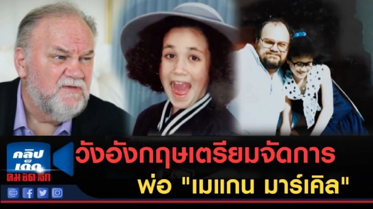 (คลิปข่าว) วังอังกฤษเตรียมจัดการพ่อ "เมแกน มาร์เคิล" (คลิปข่าว) วังอังกฤษเตรียมจัดการพ่อ "เมแกน มาร์เคิล"