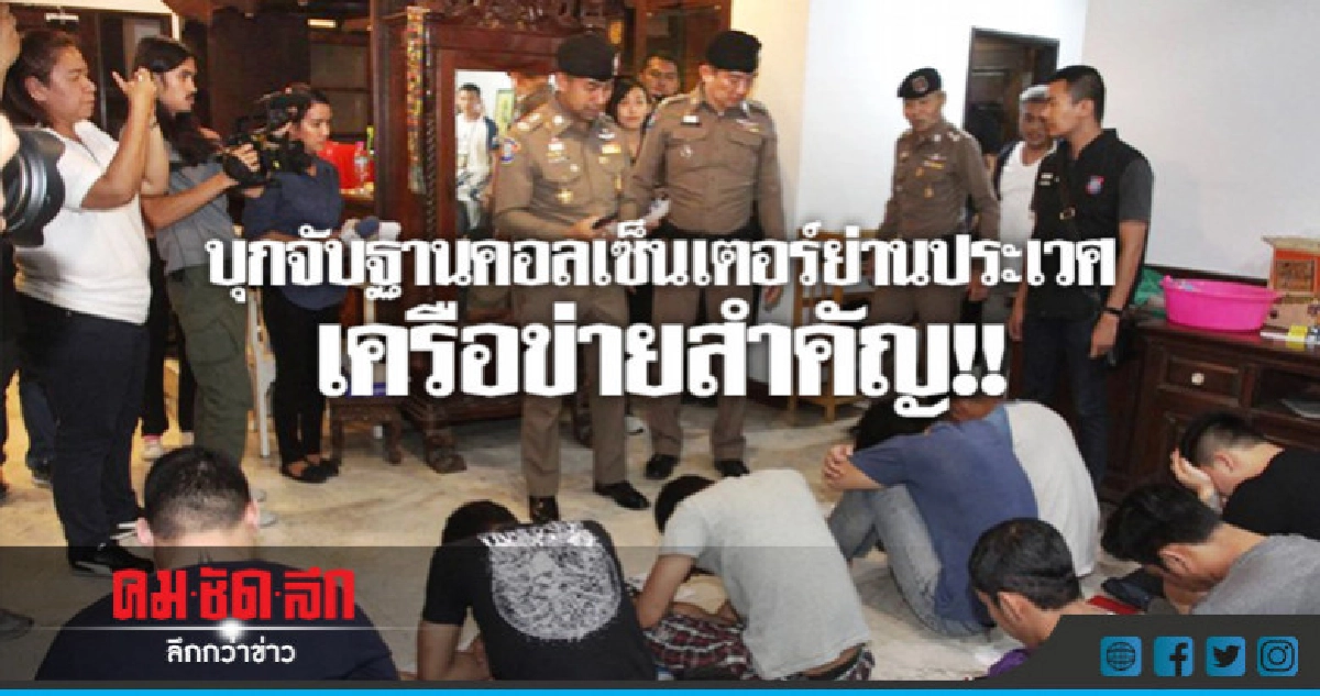 ปิดล้อมบ้านย่านประเวศ เครือข่ายคอลเซ็นเตอร์