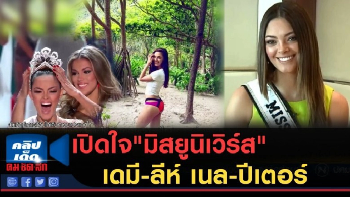 (คลิปข่าว) เปิดใจมิสยูนิเวิร์สคนล่าสุด เดมี-ลีห์ เนล-ปีเตอร์ (คลิปข่าว) เปิดใจมิสยูนิเวิร์สคนล่าสุด เดมี-ลีห์ เนล-ปีเตอร์