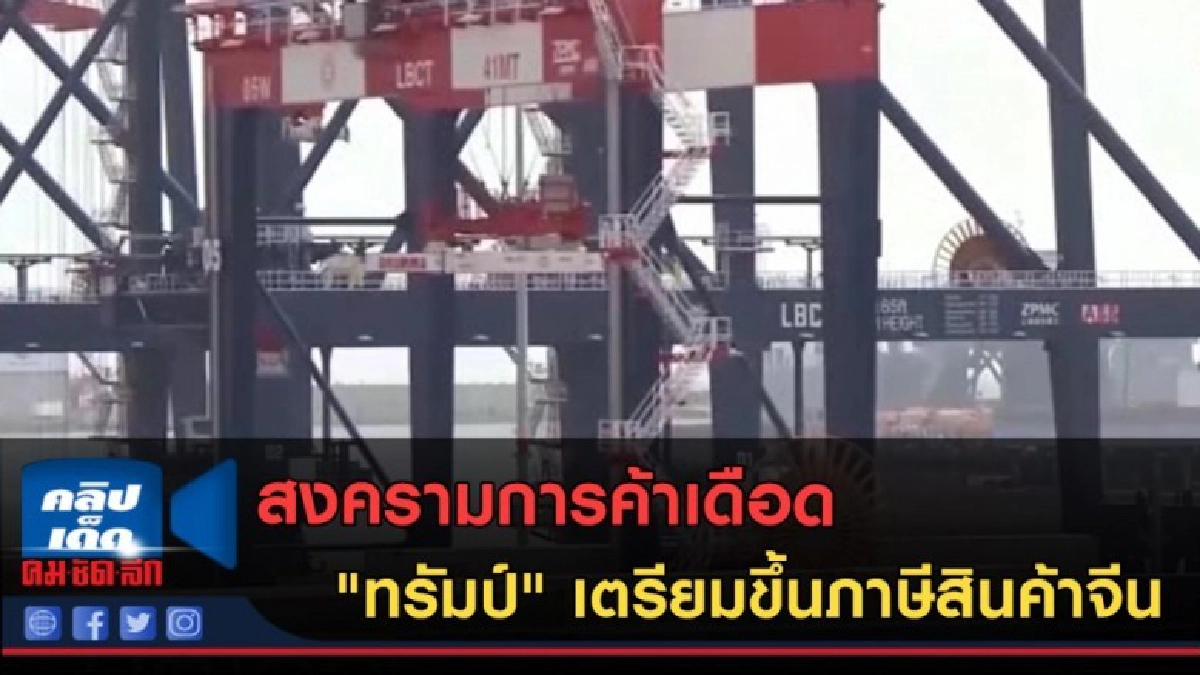 (คลิปข่าว) "ทรัมป์" เตรียมขึ้นภาษีสินค้าจีนเป็น25เปอร์เซ็นต์ (คลิปข่าว) "ทรัมป์" เตรียมขึ้นภาษีสินค้าจีนเป็น25เปอร์เซ็นต์