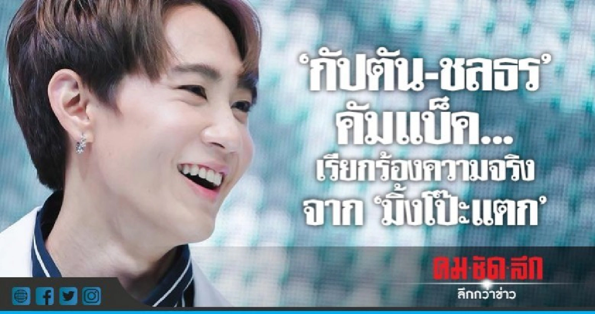 'กัปตัน' มาเอง ร้องขอความ 'ยุติ-ธรรม' กรณี 'มิ้งโป๊ะแตก' 'กัปตัน' มาเอง ร้องขอความ 'ยุติ-ธรรม' กรณี 'มิ้งโป๊ะแตก'
