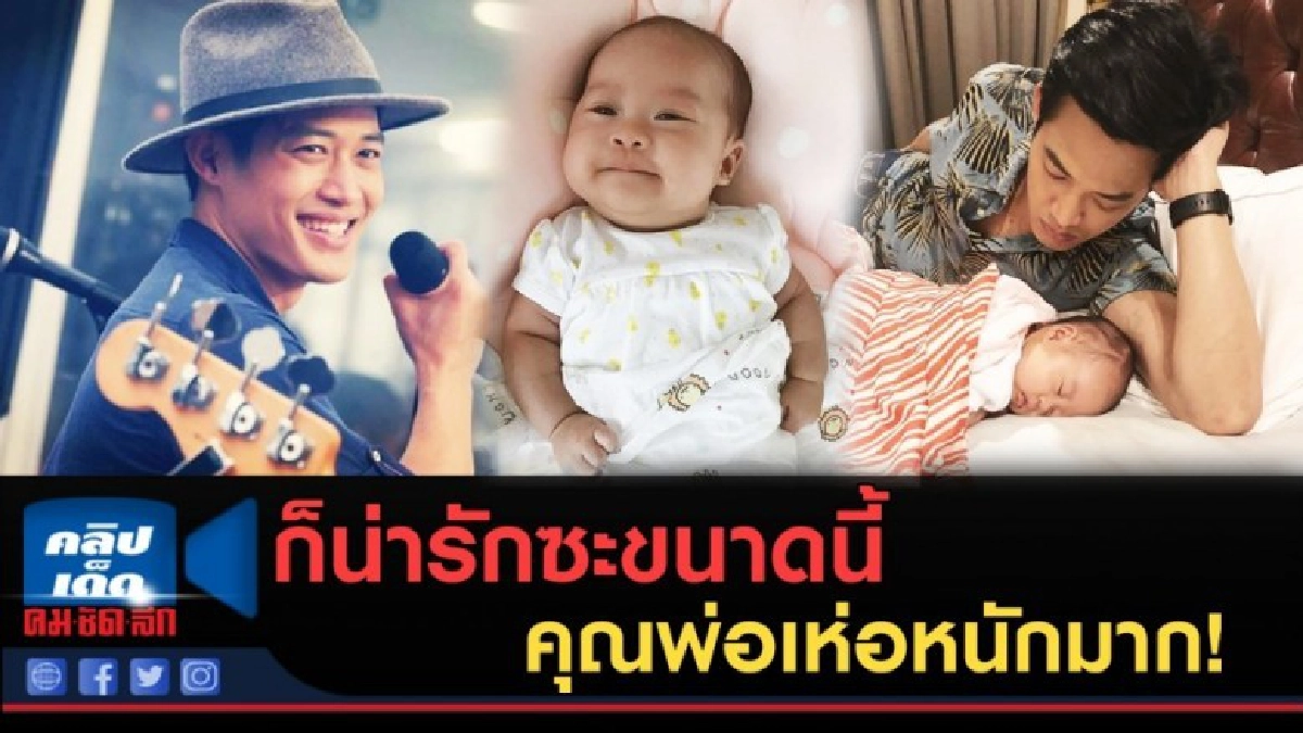 (คลิปข่าว) "ตู่ ภพธร" เผยเห่อลูกสาวหนักมาก (คลิปข่าว) "ตู่ ภพธร" เผยเห่อลูกสาวหนักมาก