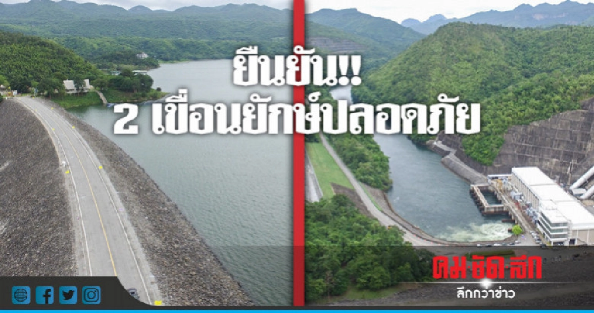 ปัด 2 เขื่อนยักษ์เสี่ยงกระตุ้นเกิดแผ่นดินไหว