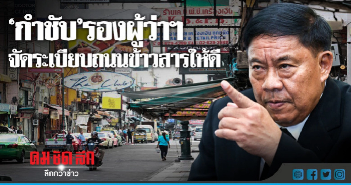 "อัศวิน"กำชับรองผู้ว่าจัดระเบียบถนนข้าวสารให้ดี "อัศวิน"กำชับรองผู้ว่าจัดระเบียบถนนข้าวสารให้ดี
