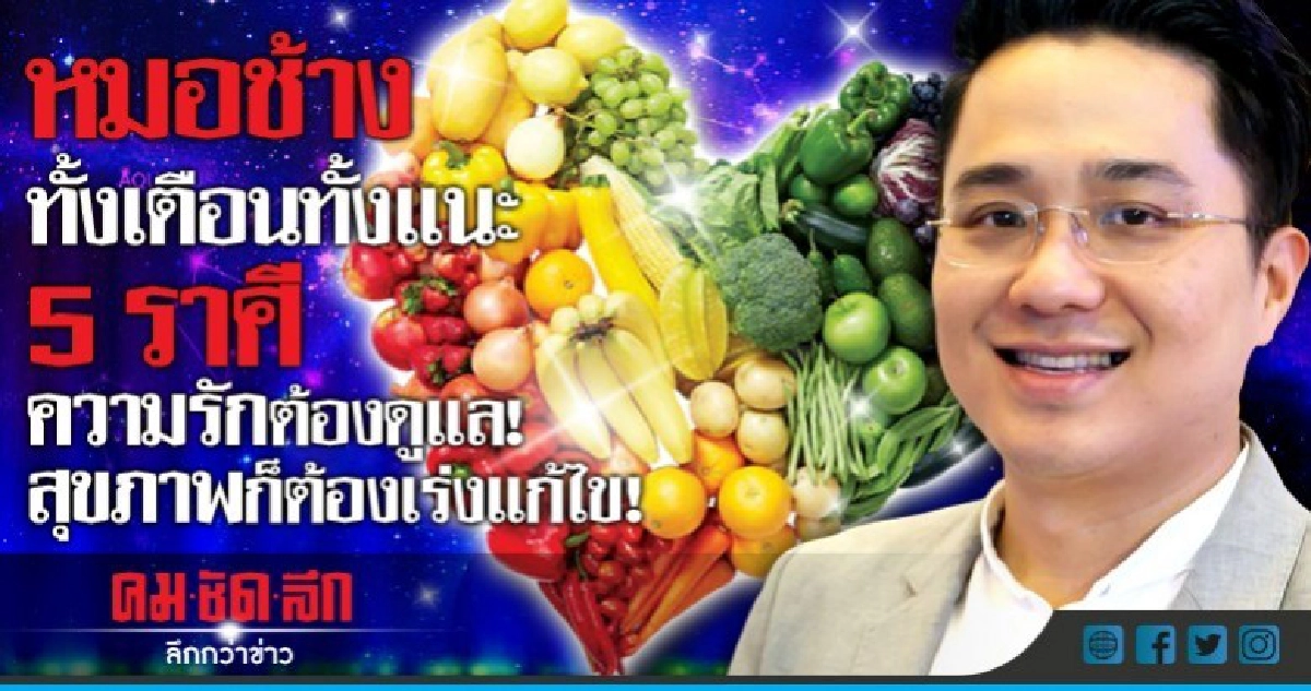 5 ราศีที่ความรักต้องดูแล สุขภาพต้องเร่งแก้ไข