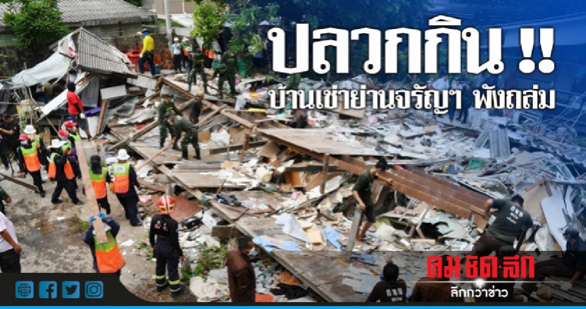 บ้านเช่าทรุดตัวย่านจรัญฯ เจ็บ 2 ราย บ้านเช่าทรุดตัวย่านจรัญฯ เจ็บ 2 ราย