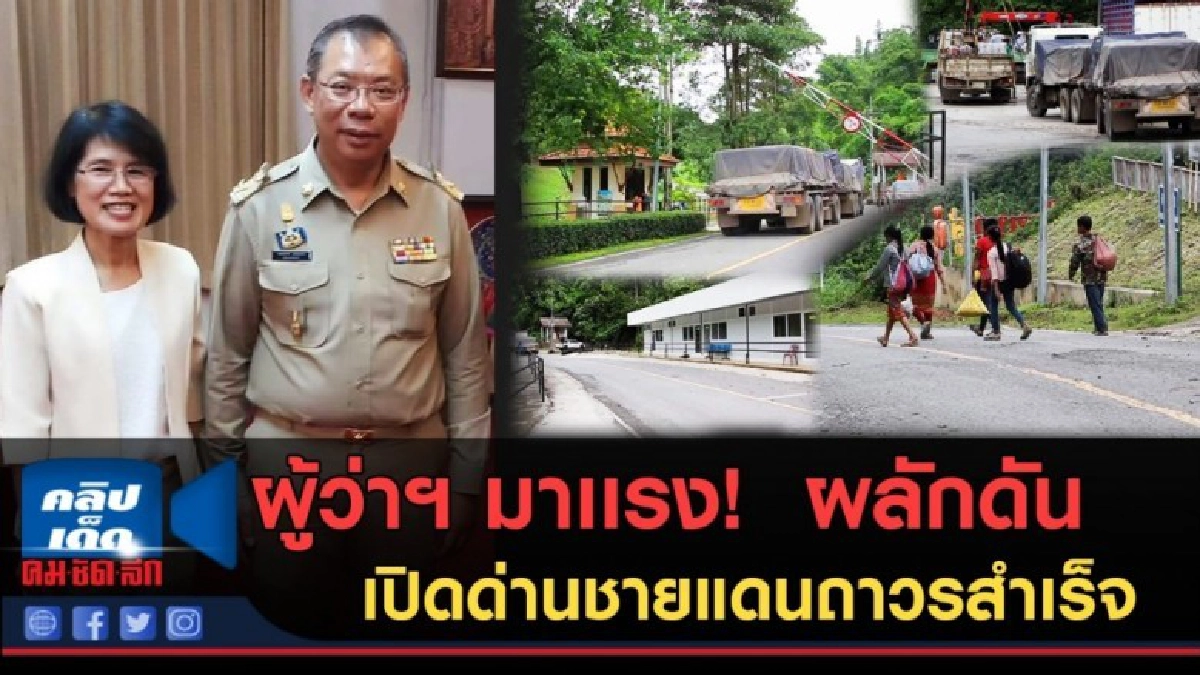 (คลิปข่าว) ชาวพะเยาเฮ "ผู้ว่าฯ ณรงค์ศักดิ์" ด่านชายแดนถาวร (คลิปข่าว) ชาวพะเยาเฮ "ผู้ว่าฯ ณรงค์ศักดิ์" ด่านชายแดนถาวร