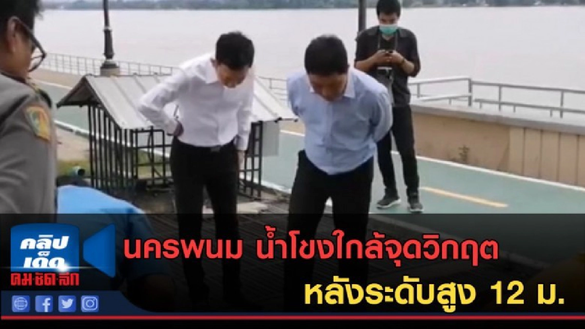 (คลิปข่าว) นครพนม น้ำโขงใกล้จุดวิกฤต หลังระดับสูง 12 ม. (คลิปข่าว) นครพนม น้ำโขงใกล้จุดวิกฤต หลังระดับสูง 12 ม.