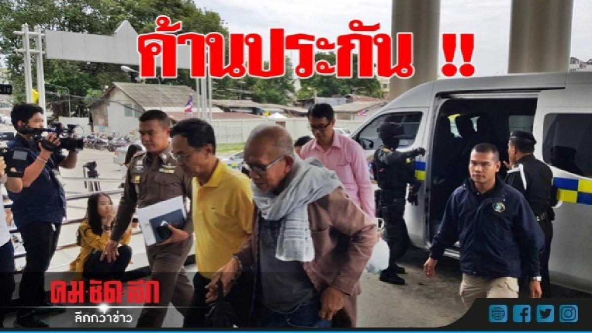 หิ้ว "พนม"-พวก 7 คน ฝากขังปมเงินทอนวัด หิ้ว "พนม"-พวก 7 คน ฝากขังปมเงินทอนวัด