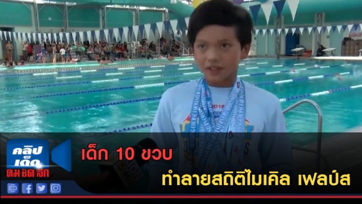 (คลิปข่าว) เด็ก 10 ขวบ ทำลายสถิติไมเคิล เฟลป์ส (คลิปข่าว) เด็ก 10 ขวบ ทำลายสถิติไมเคิล เฟลป์ส