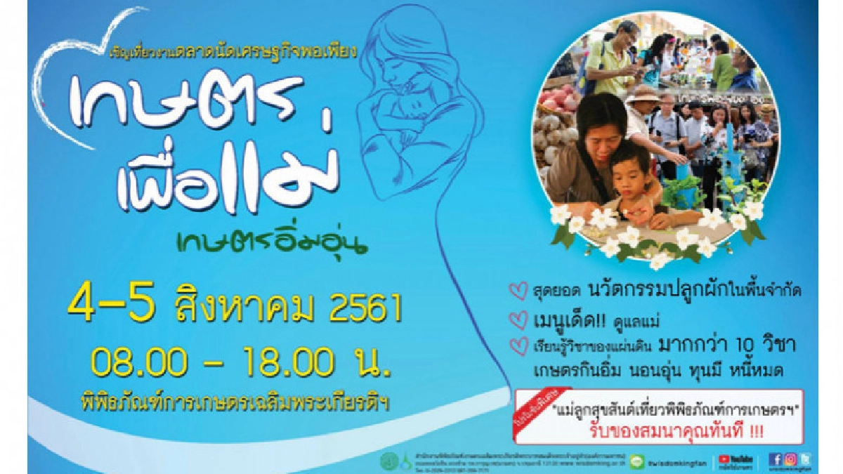4 – 5 สิงหาคม นี้ พาแม่เที่ยวพิพิธภัณฑ์เกษตรฯ