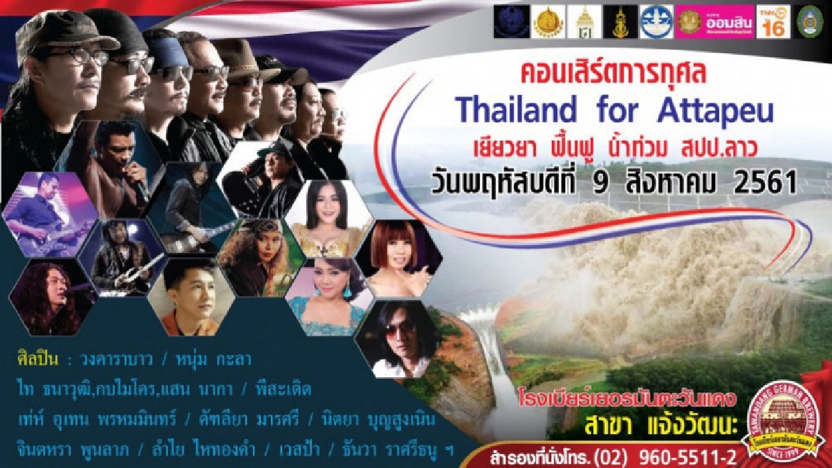 ปลัดท่องเที่ยวฯ ชวน ร่วมบริจาคช่วยเยียวยาน้ำท่วมสปป.ลาว ปลัดท่องเที่ยวฯ ชวน ร่วมบริจาคช่วยเยียวยาน้ำท่วมสปป.ลาว