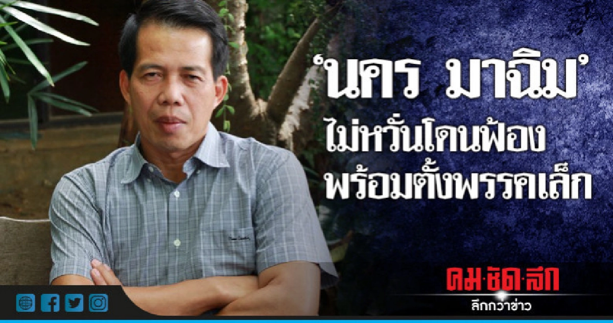 "นคร มาฉิม" เปิดใจไม่หวั่นโดนฟ้อง-พร้อมตั้งพรรคเล็ก