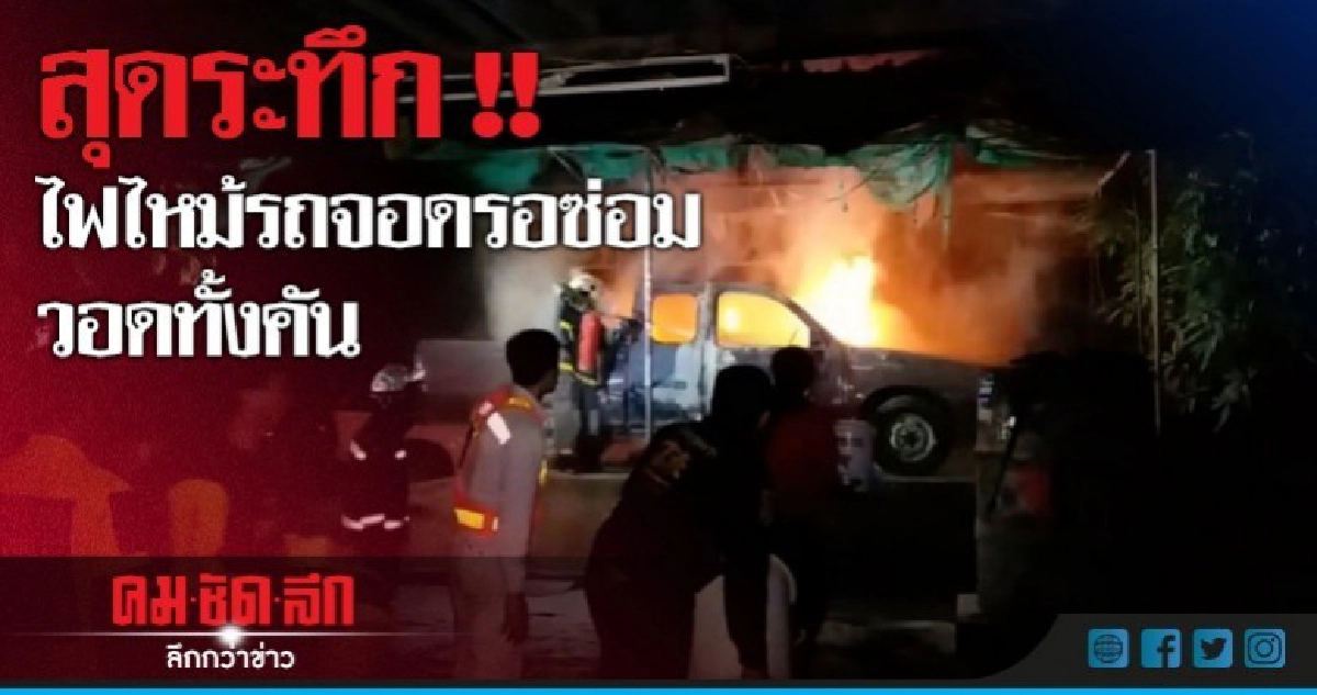 สุดระทึก !!ไฟไหม้รถจอดรอซ่อม วอดทั้งคัน สุดระทึก !!ไฟไหม้รถจอดรอซ่อม วอดทั้งคัน