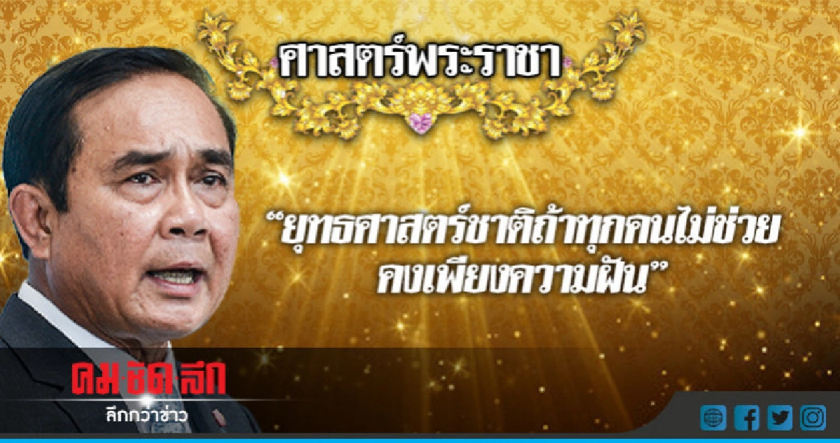 "ยุทธศาสตร์ชาติ"ถ้าทุกคนไม่ช่วยคงเพียงความฝัน "ยุทธศาสตร์ชาติ"ถ้าทุกคนไม่ช่วยคงเพียงความฝัน