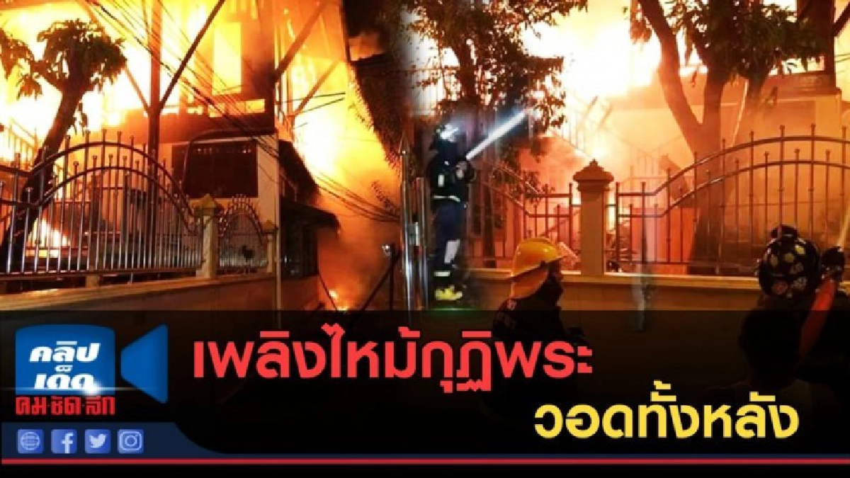 (คลิปข่าว) เพลิงไหม้กุฏิพระ วอดทั้งหลัง (คลิปข่าว) เพลิงไหม้กุฏิพระ วอดทั้งหลัง