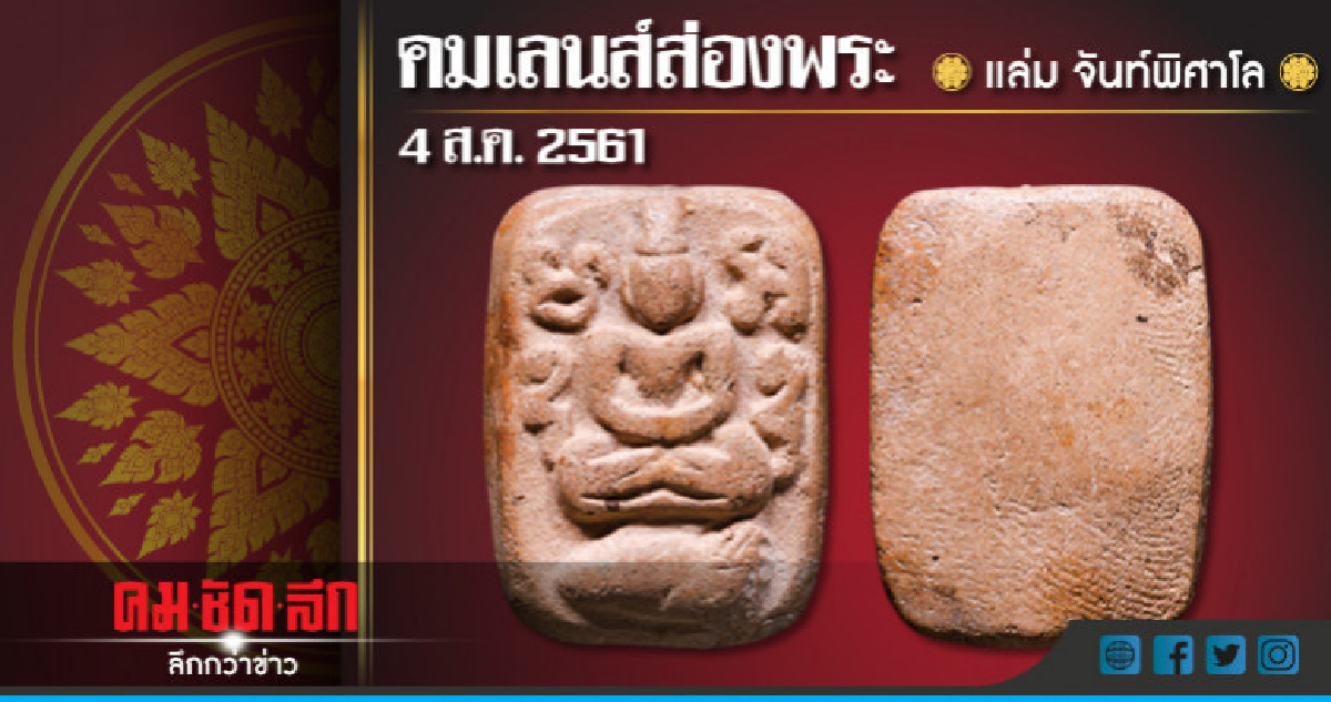 คมเลนส์ส่องพระ : วันเสาร์ที่ 4 สิงหาคม 2561