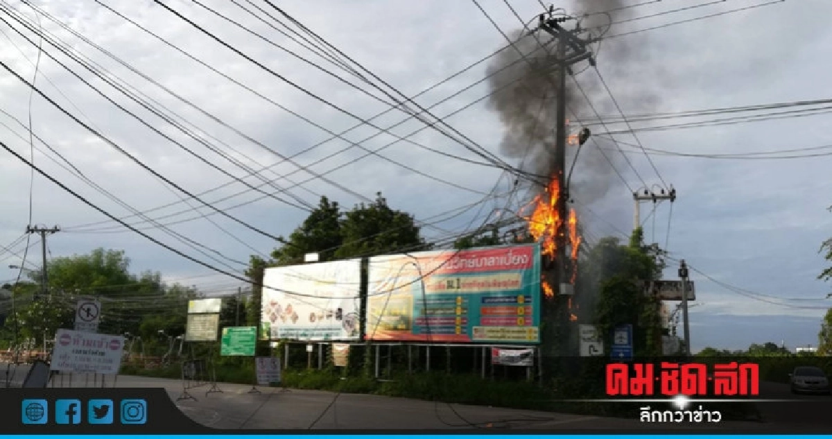 ไฟไหม้สายสื่อสารซ้ำซาก !! ไฟไหม้สายสื่อสารซ้ำซาก !!