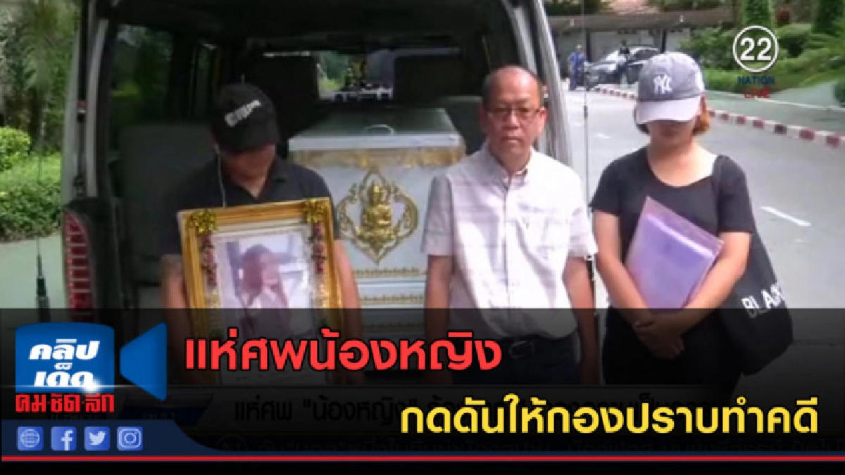 (คลิปข่าว) แห่ศพน้องหญิง กดดันให้กองปราบทำคดี หลังถูกข่มขู่ (คลิปข่าว) แห่ศพน้องหญิง กดดันให้กองปราบทำคดี หลังถูกข่มขู่