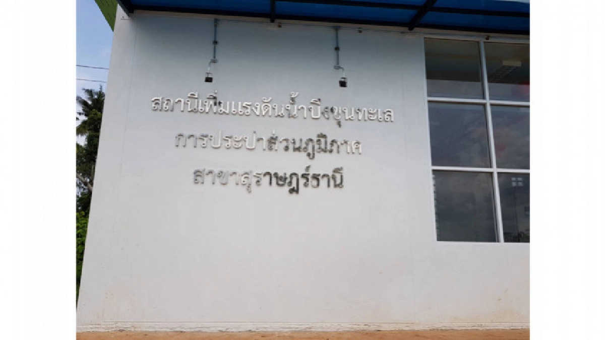 กปภ.สุราษฎร์ธานีเพิ่มประสิทธิภาพระบบจ่ายน้ำประปาเร่งด่วน กปภ.สุราษฎร์ธานีเพิ่มประสิทธิภาพระบบจ่ายน้ำประปาเร่งด่วน