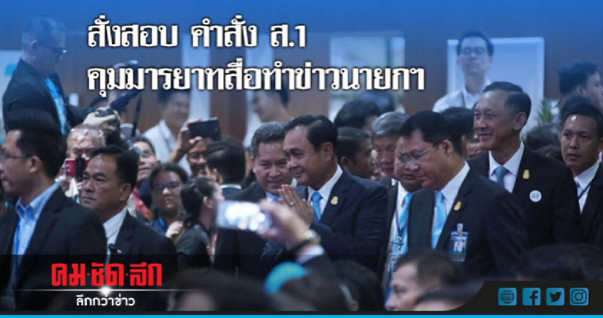 สงสัยผิดหน่วยงาน สอบคำสั่งคุมมารยาทสื่อทำข่าวนายกฯ สงสัยผิดหน่วยงาน สอบคำสั่งคุมมารยาทสื่อทำข่าวนายกฯ