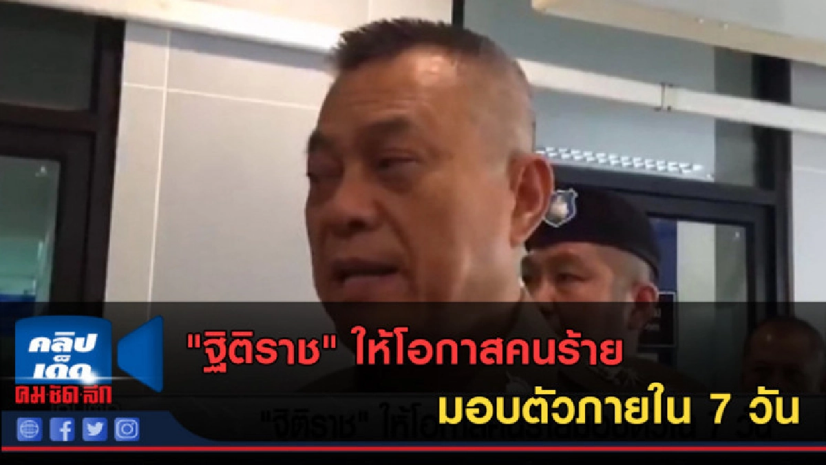 (คลิปข่าว) "ฐิติราช" ให้โอกาสคนร้ายมอบตัวภายใน 7 วัน (คลิปข่าว) "ฐิติราช" ให้โอกาสคนร้ายมอบตัวภายใน 7 วัน