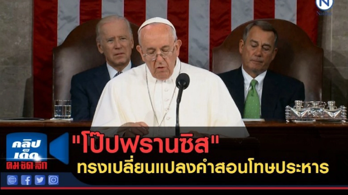 (คลิปข่าว) "โป๊ปฟรานซิส" ทรงเปลี่ยนแปลงคำสอนโทษประหาร (คลิปข่าว) "โป๊ปฟรานซิส" ทรงเปลี่ยนแปลงคำสอนโทษประหาร
